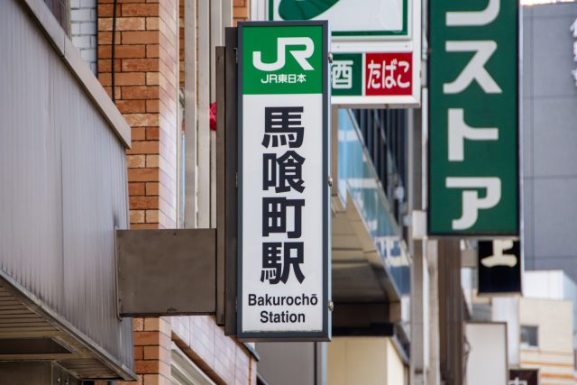 馬喰町駅周辺の住みやすさ！アクセスや治安、近場のお店など調査！【楽器可・防音賃貸物件】