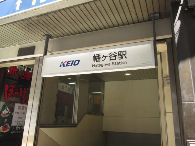 幡ヶ谷駅周辺の住みやすさ！アクセスや治安、近場のお店など調査！【楽器可・防音賃貸物件】