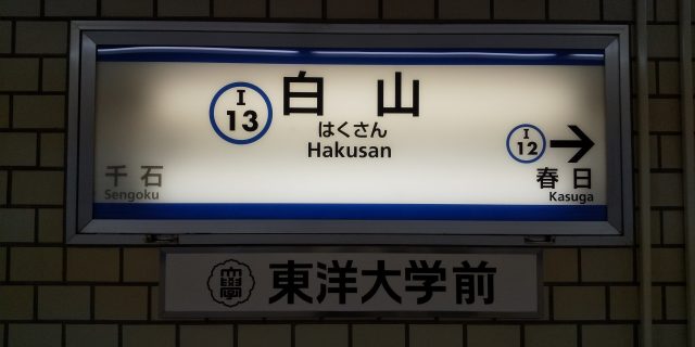 白山駅周辺の住みやすさ！アクセスや治安、近場のお店など調査！【楽器可・防音賃貸物件】