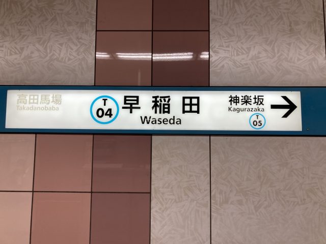 早稲田駅周辺の住みやすさ！アクセスや治安、近場のお店など調査！【楽器可・防音賃貸物件】