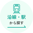 沿線・駅から探す