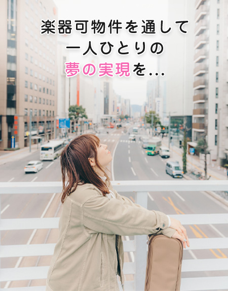 楽器可物件と通してひとりひとりの夢の実現を…