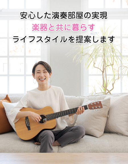 安心した演奏部屋の実現 楽器と共に暮らすライフスタイルを提案します