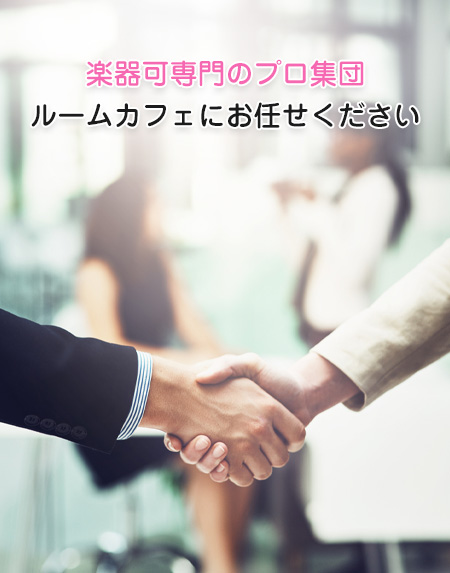 楽器可専門のプロ集団 ルームカフェにお任せ下さい。