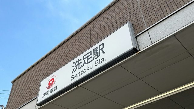 洗足駅周辺の住みやすさ！アクセスや治安、近場のお店など調査！【楽器可・防音賃貸物件】