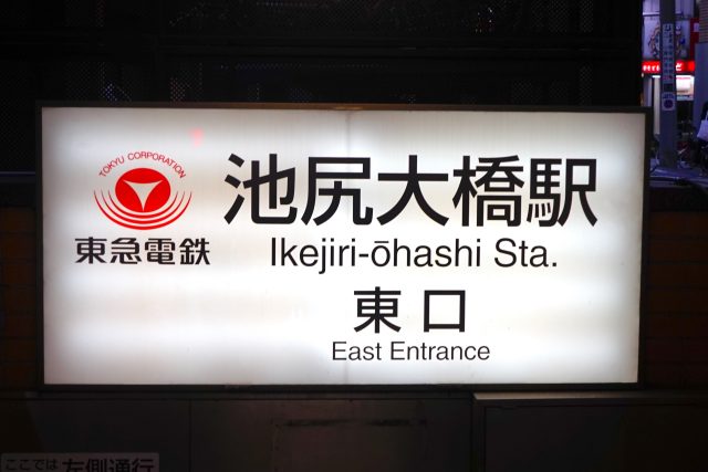 池尻大橋駅周辺の住みやすさ！アクセスや治安、近場のお店など調査！【楽器可・防音賃貸物件】