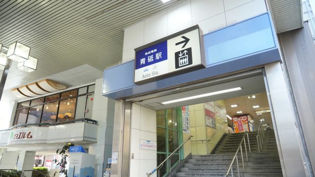 青砥駅周辺の住みやすさ！アクセスや治安、近場のお店など調査！【楽器可・防音賃貸物件】