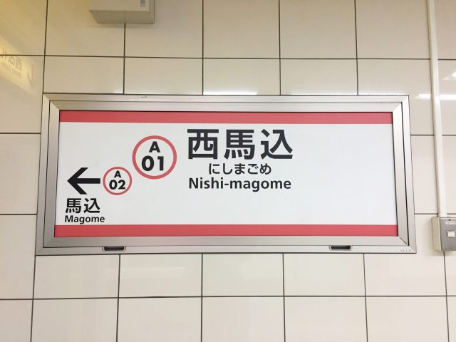西馬込駅周辺の住みやすさ！アクセスや治安、近場のお店など調査！【楽器可・防音賃貸物件】