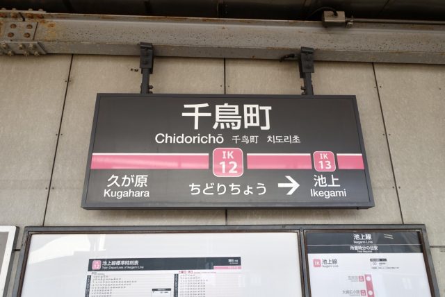 千鳥町駅周辺の住みやすさ！アクセスや治安、近場のお店など調査！【楽器可・防音賃貸物件】