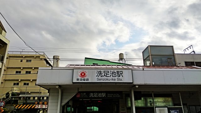 洗足池駅周辺の住みやすさ！アクセスや治安、近場のお店など調査！【楽器可・防音賃貸物件】
