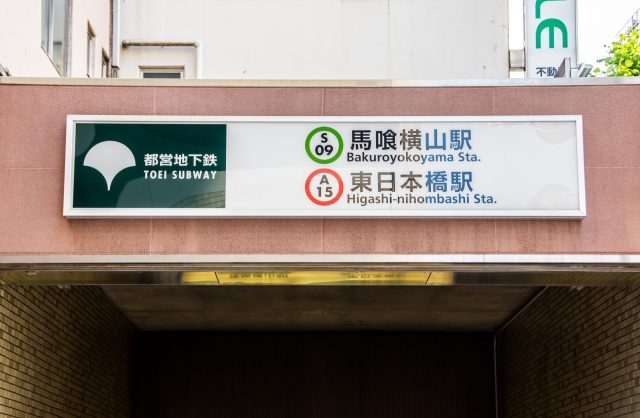 馬喰横山駅周辺の住みやすさ！アクセスや治安、近場のお店など調査！【楽器可・防音賃貸物件】