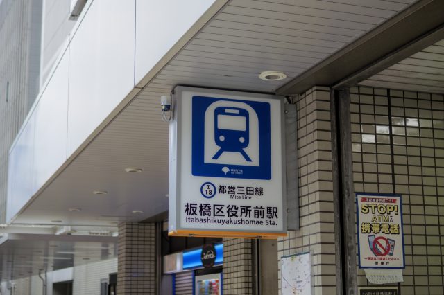 板橋区役所前駅周辺の住みやすさ！アクセスや治安、近場のお店など調査！【楽器可・防音賃貸物件】