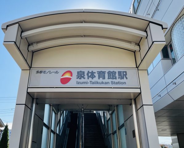 泉体育館駅周辺の住みやすさ！アクセスや治安、近場のお店など調査！【楽器可・防音賃貸物件】