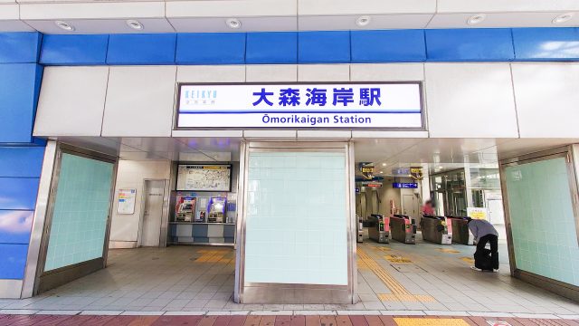 大森海岸駅周辺の住みやすさ！アクセスや治安、近場のお店など調査！【楽器可・防音賃貸物件】