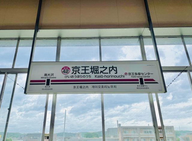 京王堀之内駅周辺の住みやすさ！アクセスや治安、近場のお店など調査！【楽器可・防音賃貸物件】