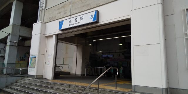 小菅駅周辺の住みやすさ！アクセスや治安、近場のお店など調査！【楽器可・防音賃貸物件】