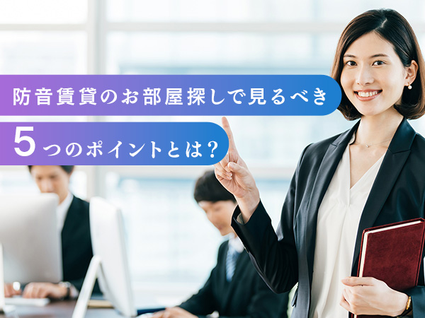防音賃貸のお部屋探しで見るべき5つのポイントとは_サムネイル