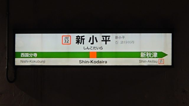 新小平駅周辺の住みやすさ！アクセスや治安、近場のお店など調査！【楽器可・防音賃貸物件】