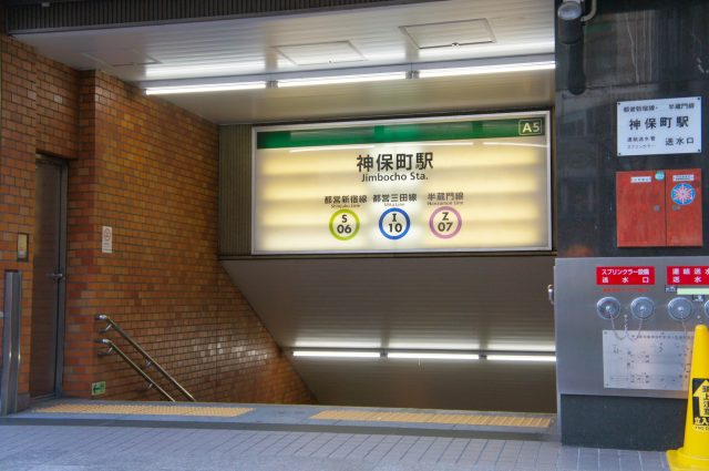 神保町駅周辺の住みやすさ！アクセスや治安、近場のお店など調査！【楽器可・防音賃貸物件】