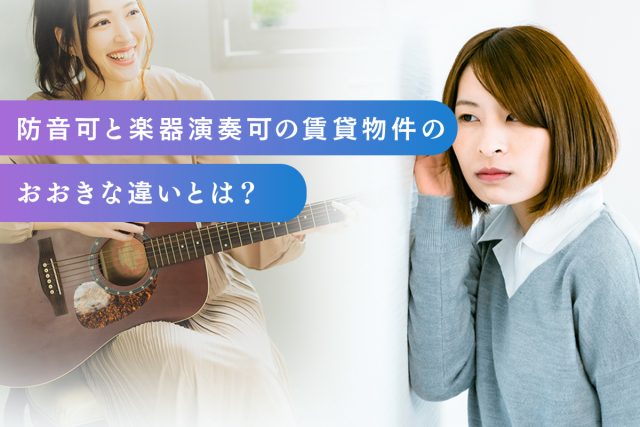 防音可と楽器演奏可の賃貸物件の違いとは？