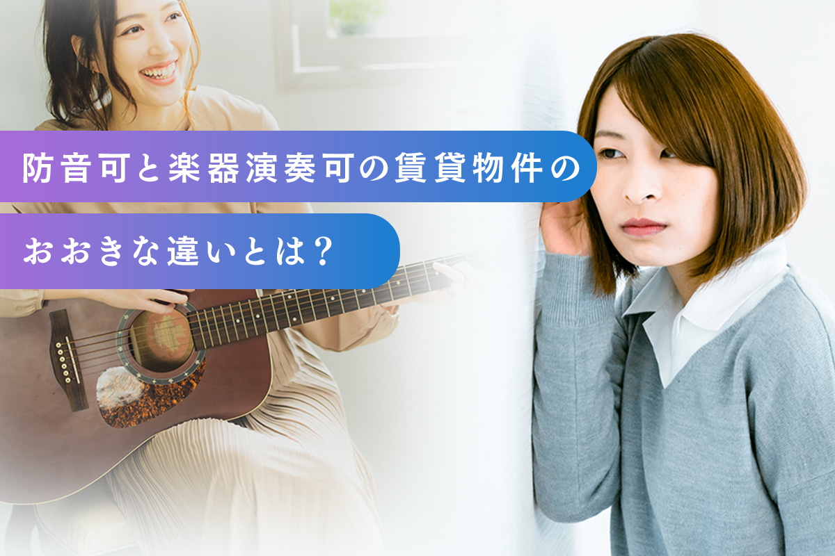 防音可と楽器演奏可の賃貸物件の違いとは?