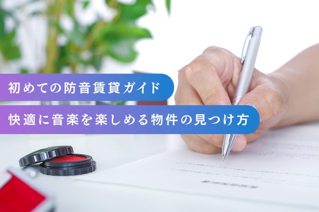 初めての防音賃貸ガイド｜快適に音楽を楽しめる物件の見つけ方