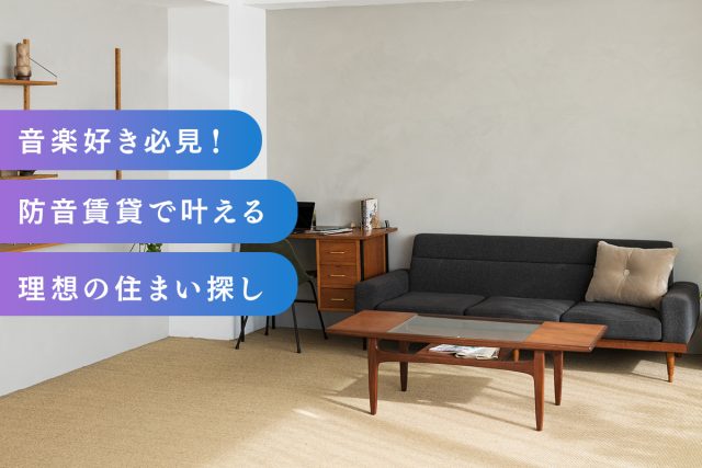 音楽好き必見！防音賃貸で叶える理想の住まい探し