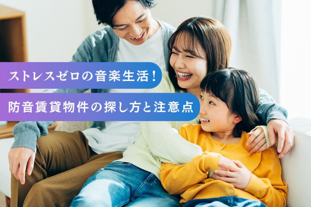 ストレスゼロの音楽生活！防音賃貸物件の探し方と注意点