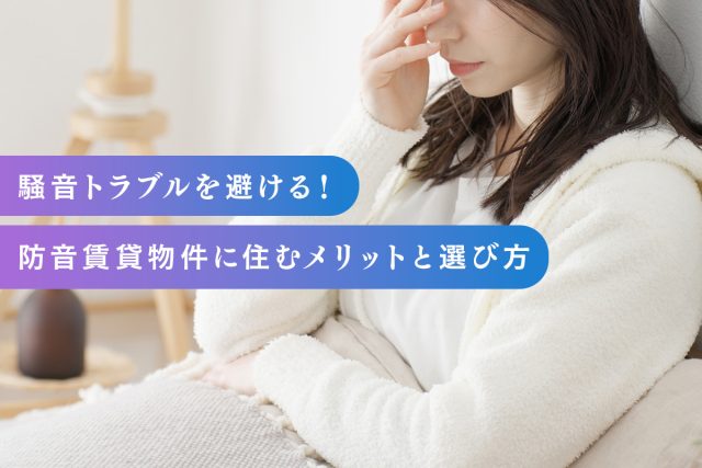 騒音トラブルを避ける！防音賃貸物件に住むメリットと選び方
