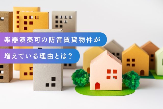 楽器演奏可の防音賃貸物件が増えている理由とは？