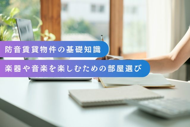 防音賃貸物件の基礎知識｜楽器や音楽を楽しむための部屋選び