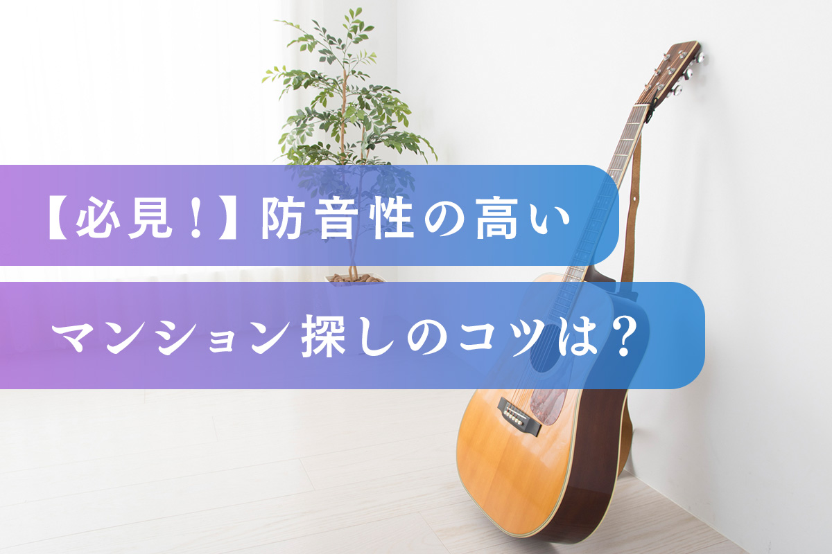 防音性の高いマンション探しのコツは？