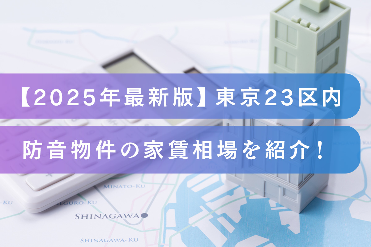 【2025年最新版】東京23区内の防音物件の家賃相場を紹介!