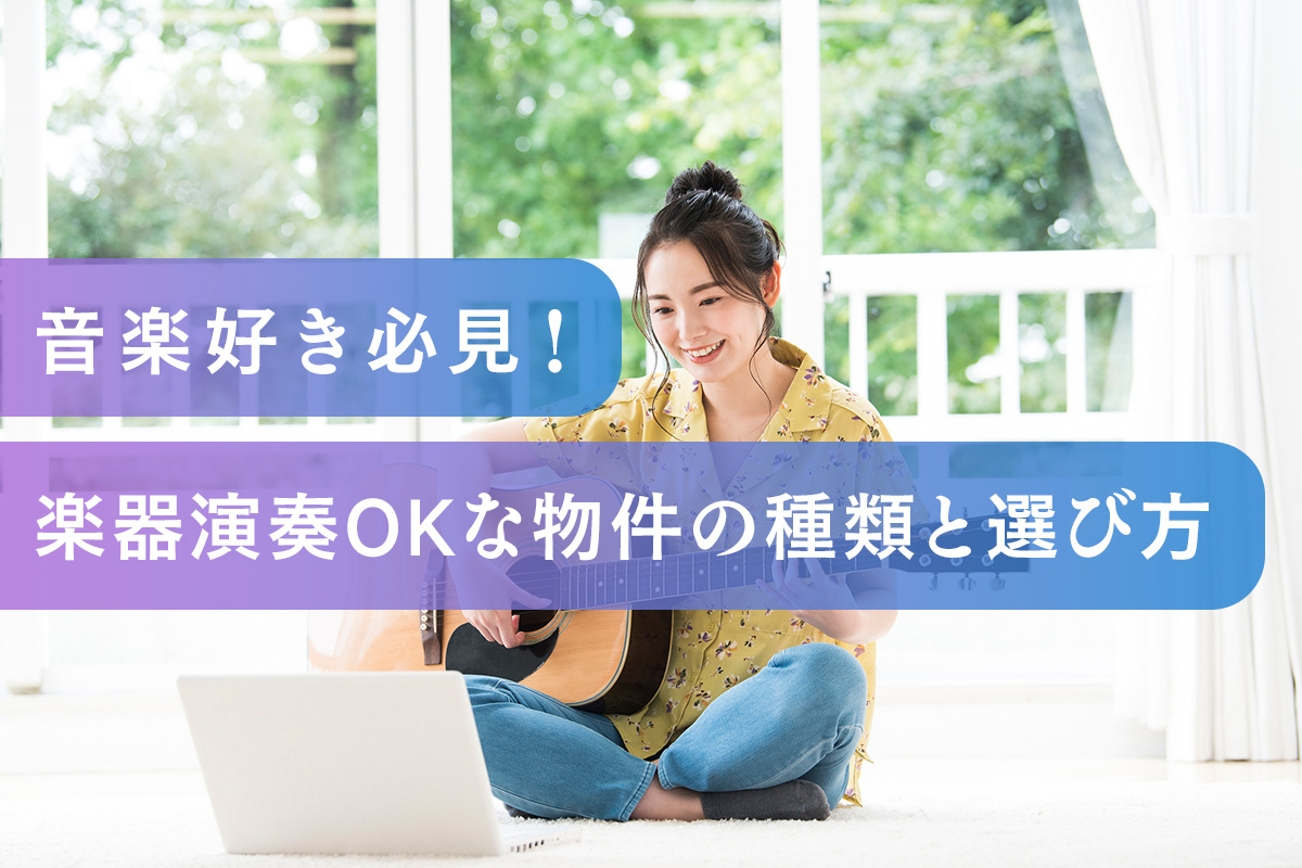 音楽好き必見! 楽器演奏OKな物件の種類と選び方
