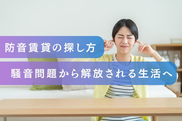 防音賃貸の探し方│騒音問題から解放される生活へ