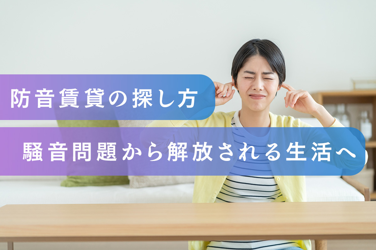 防音賃貸の探し方│騒音問題から解放される生活へ