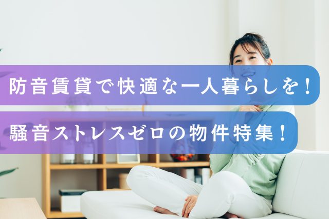 防音賃貸で快適な一人暮らしを！騒音ストレスゼロの物件特集！