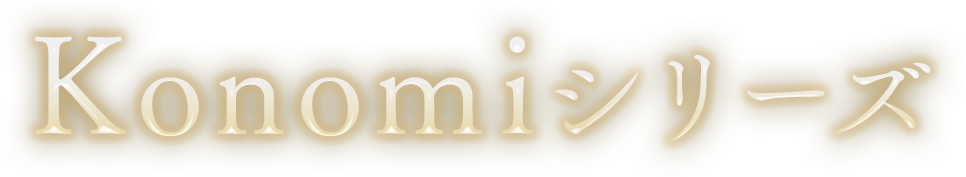 Konomiシリーズ