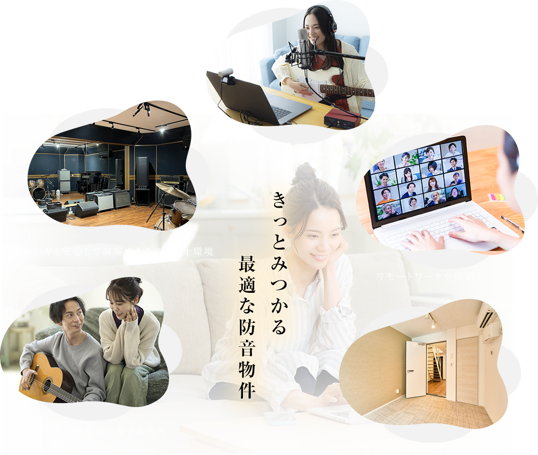 きっとみつかる最適な防音物件