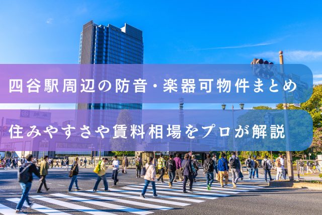 四ツ谷駅周辺の防音・楽器可物件まとめ｜住みやすさや賃料相場をプロが解説