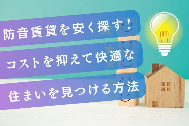 防音賃貸を安く探す！コストを抑えて快適な住まいを見つける方法