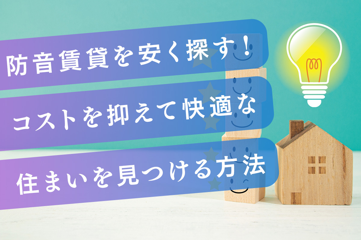防音賃貸を安く探す!コストを抑えて快適な住まいを見つける方法