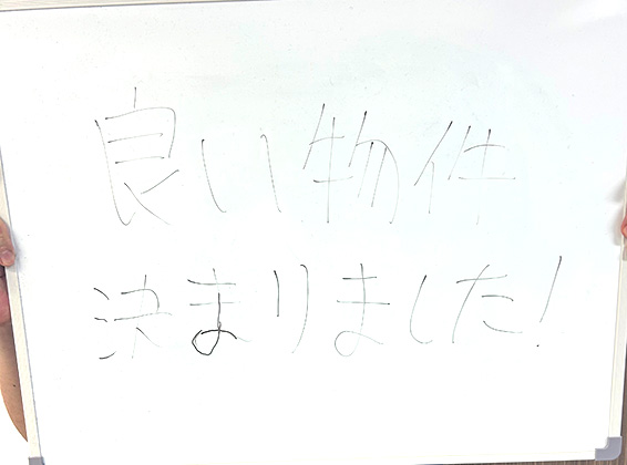 良い物件決まりました！