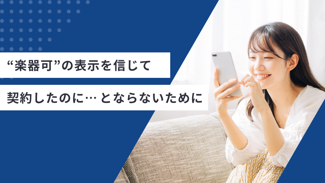 ãâæ¥œåšå¯âã®è¡šç€ºãä¿¡ããŠå¥çŽããã®ã«âŠããšãªããªãããã«