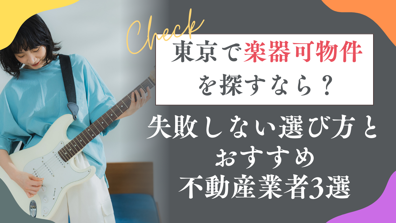 æ±äº¬ã§æ¥œåšå¯ç©ä»¶ãæ¢ããªãïŒå€±æããªãéžã³æ¹ãšããããäžåç£æ¥è
3éž