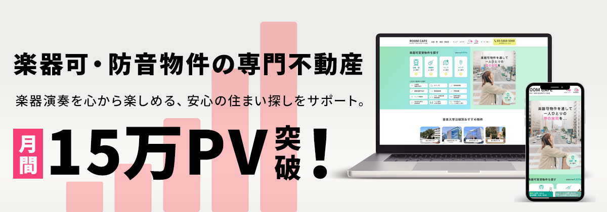 楽器可・防音物件の専門不動産　月間15万PV突破！