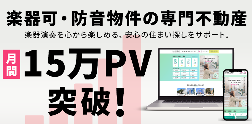 楽器可・防音物件の専門不動産　月間15万PV突破！