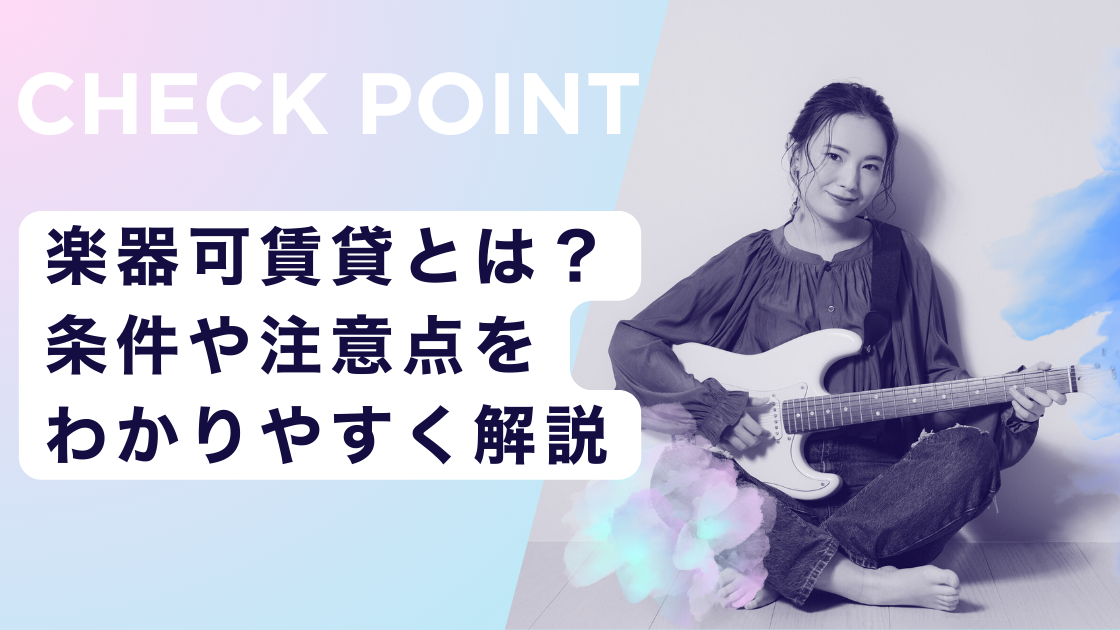 楜åšå¯è³è²žãšã¯ïŒæ¡ä»¶ã泚æç¹ããããããã解説