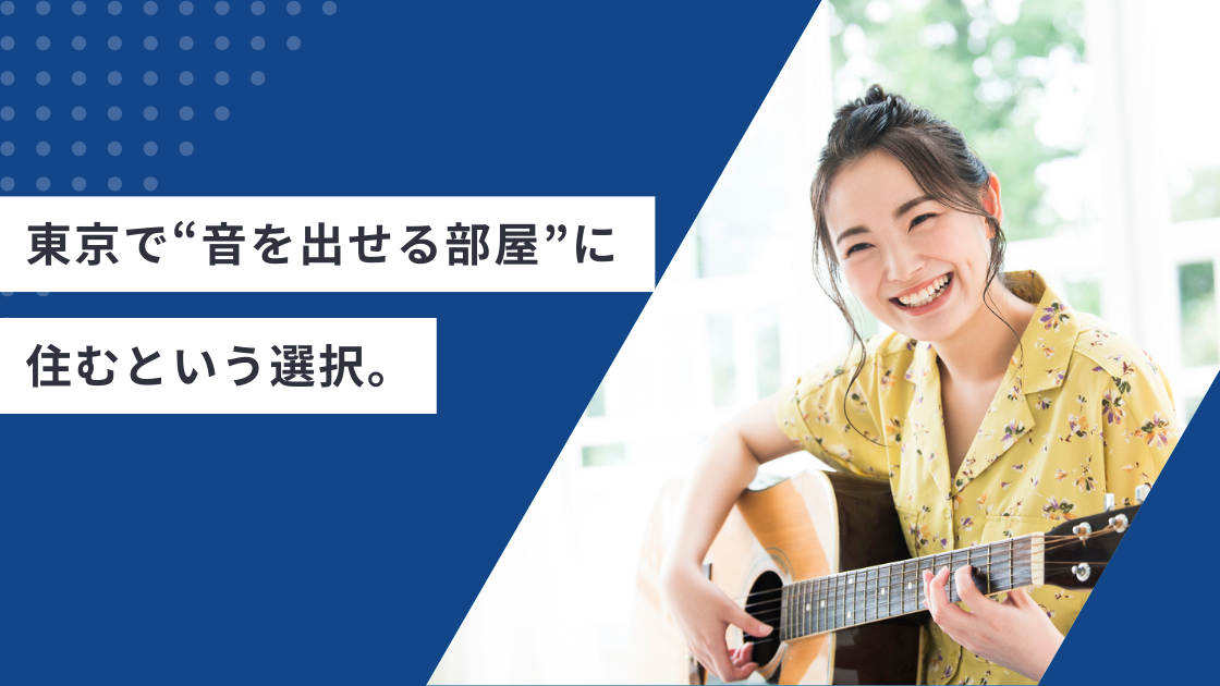 東京で“音を出せる部屋”に住む、という選択。