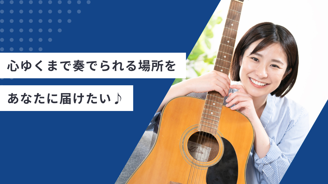 心ゆくまで奏でられる場所を、あなたに届けたい。